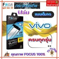ราคา FOCUS ฟิล์มกระจกใสเต็มจอ Vivo Y28/ Y27s,Y27 5G/ Y27/Y21 2021/ Y20,Y20s,Y20 2021,Y20G,Y20s(G),Y12s,Y12A (16181910276)
