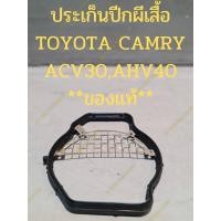 ราคา ประเก็นปีกผีเสื้อ TOYOTA CAMRY ACV30,ACV 41,AHV40 **ของแท้** (22217220590)