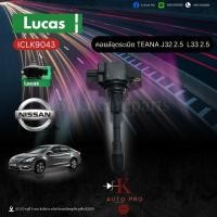 ราคา คอยล์จุดระเบิด คอยล์หัวเทียน นิสสัน เทียน่า เจ32,Nissan Teana J32 2.5, L33 2.5 ยี่ห้อ Lucas ICLK9043 (51053483358)