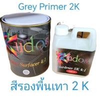 ราคา สีรองพื้นเทา 2K 4:1 Kudos (3ลิตร) และ ฮาร์ดเดนเนอร์ 2K 4:1 (1ลิตร) สำหรับงานพ่นสีซ่อมรถยนต์ อุตสาหกรรม (42403309216)