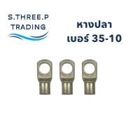 ราคา หางปลาเบอร์ 35-10 อะไหล่ต่อสายไฟหางปลา SC35-10 (ถุงละ10ตัว) (28690210904)