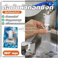 ราคา ก๊อกน้ำล้างจาน ก๊อกล้างหน้า ใช้งานง่า 360° หมุนได้ หัวก๊อกเพิ่มแรงดันน้ำหมุนได้ ต่อกับหัวก๊อกซิงค์ (41354659520)