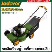 ราคา Jadever รถเข็นตัดหญ้า 18 นิ้ว เครื่องยนต์เบนซิน 4 จังหวะ รุ่น JDGM3A18 ( Gasoline lawn mower ) รถตัดหญ้า (27292643834)