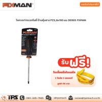 ราคา ไขควงปากแฉกโพซี่ ด้ามหุ้มยาง PZ3, 8x150 มม. D0303 FIXMAN (8751288513)