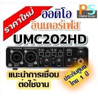ราคา BEHRINGER UMC202HD U-PHORIA UMC202 ออดิโออินเตอร์เฟส ของแท้ บูเซ่ ประกัน 1 ปี ++ ศูนย์ในไทย ++ (6241192801)