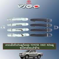 ราคา ครอบมือจับประตูกันรอย Toyota Vigo 4ประตู ชุบโครเมี่ยม,ดำด้าน (7617757836)