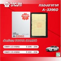 ราคา กรองอากาศ โตโยต้า แคมรี่ TOYOTA CAMRY HYBRID เครื่องยนต์ 2.0 /2.5 /HYBRID ปี 2012 - 2018 ยี่ห้อ ซากุระ A-33960 (23058679234)