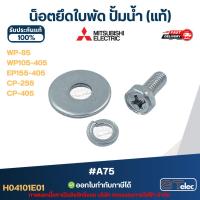 ราคา น็อตยึดใบพัด ปั้มน้ำ MITSUBISHI(มิตซูบิชิ) P/N.H04101E01(#A75) WP-85, WP105-405, EP155-405, CP-255, CP-405(แท้) (12782808978)