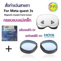 ราคา สั่งตัดแว่นสายตา for Meta quest 3S รุ่นแม่เหล็ก พร้อมเลนส์ HOYA ตัดตามสายตาจริง พร้อมส่งได้ใน 24 ชม. (43522377287)