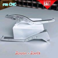 ราคา มือเบรค + มือครัช งานCNCสีเงิน สำหรับรถรุ่น SONIC DASH TENA LS125 BEAT งาน CNC (ราคา1คู่) โซนิค แดช บีท เทน่า พร้อมส่ง (49806523783)