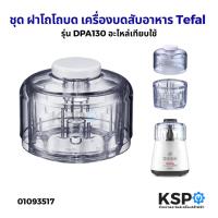 ราคา ฝาโถ โถบด เครื่องบดสับอาหาร Tefal ทีฟาล์ว รุ่น LA MOULINETTE DPA130 สูง 84mm อะไหล่เครื่องปั่น (46904671051)