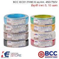 ราคา BCC สายไฟ THW 6 sq.mm. (ราคา 5, 10 เมตร) มีทุกสี IEC01 450/750V สายทองแดง สายไฟฟ้า บางกอกเคเบิ้ล THW6 (13590802368)