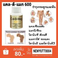 ราคา ส่งฟรีมีโปรCal-D-Mag600 Calcium แคลเซียม เพิ่มความสูง บำรุงกระดูก ซ่อมแซมกระดูก เสริมสร้างกระดูก กับ แคล-ดี-แมก600 (2646509322)