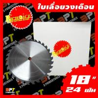 ราคา ใบเลื่อยวงเดือน RICHOICE ขนาด 18นิ้ว 24ฟัน (เพชรใหญ่) รูแกน(32mm) (5248085455)