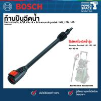 ราคา Bosch รุ่น LANCE ก้านปืนฉีดน้ำ AQT 45-14 x Advance Aquatak 140, 150, 160 (F016F05281) (1ชิ้น) (15208659118)