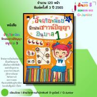 ราคา หนังสือ อัจฉริยะน้อยฝึกฝนเชาวน์ปัญญา อนุบาล1 พิมพ์ครั้งที่ 3 หนังสือเด็ก ปฐมวัย แบบฝึกหัดพร้อมเฉลย (40453182980)