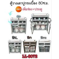 ราคา LL8072 สีอลูมิเนียม ตู้วางเตาปูกระเบื้อง 80 ซม.ส่งเฉพาะกรุงเทพและปริมณฑล ไม่มีค่าจัดส่ง (134184229)
