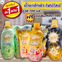 ราคา (แพคคู่!!) น้ำยาซักผ้าไฟน์ไลน์ ขวด 700 มล. ฟรี!! ถุงเติม 400-700 มล. Fineline (ขวด+ถุง) (6853597662)