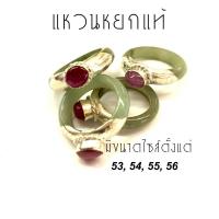 ราคา แหวนหยกพม่า เงินแท้ พลอยทับทิม หยกแท้ ขนาดไซส์ 53,54,55,56 (4496269428)