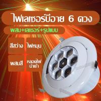 ราคา ไฟเลเซอร์บีอาย 6 ดวง ไฟลำแสงปาร์ตี้ 80W ไฟเลเซอร์ KTV ไฟ 360° ไฟเวที ไฟเลเซอร์ ไฟบาร์ ไฟ KTV (19123435934)