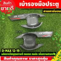 ราคา เบ้ารองมือเปิดประตู ถาดรองมือเปิดประตู ลายคาร์บอน รุ่น 2 ประตู / แค๊บ 2ชิ้น D-max Dmax 2012 - 2019 ใส่ร่วมกันได้ T (8715289309)