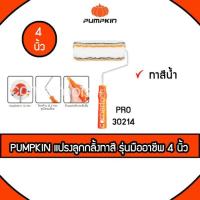 ราคา PUMPKIN แปรงลูกกลิ้งทาสี รุ่นมืออาชีพ Paint Roller ขนาด 4 นิ้ว รุ่น 30214 ลูกกลิ้งทาสีน้ำ ทาสีน้ำ สีน้ำ อุ้มสี ทาสีได้ดี (8504798140)