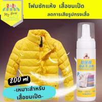 ราคา โฟมซักแห้ง "ไม่ใช้น้ำ" โฟมซักเสื้อขนเป็ด เนื้อโฟม200ml สะดวก-ซักง่ายไม่เสียทรง (14296217220)