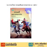 ราคา หนังสือเรียน บร.ภาษาไทย วรรณคดีและวรรณกรรม ม.1 ล.2 ลส'51 (วพ.) (5731819615)