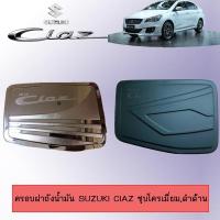 ราคา ครอบฝาถังน้ำมัน Suzuki Ciaz ชุบโครเมี่ยม,ดำด้าน (3917413733)
