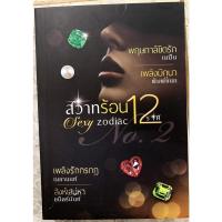 ราคา วรรณกรรมผู้ใหญ่ sexy zodiac สวาทร้อน 12 ราศี เล่ม 2 sexy zodiac สวาทร้อน 12 ราศี ชุดที 2 กระหายใคร่ลิ้มลอง : พฤษภาลิขิตร (23315979551)