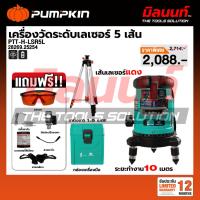 ราคา PUMPKIN - PTT-H-LSR5L เครื่องวัดระดับเลเซอร์ 5 เส้น (28269) (52756690402)