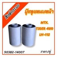ราคา 2ชิ้ิน บู๊ชหูแหนบหน้า(แกนเหล็ก)โตโยต้า ไมตี้เอ็กซ์ , ไทเกอร์4WD , LH-112 (TOYOTA MIGHTY-X , TIGER) บูชแหนบหน้า (22436139495)