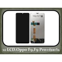 ราคา LCD พร้อมทัชสกรีน OPPO จอF9 (4215338932)
