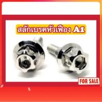 ราคา น็อตสแตนเลส น็อตสลักเบรคหัวเฟือง A1 PCX/Zoomer (26788779481)