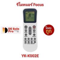 ราคา ส่งฟรี Focus รีโมทแอร์ รุ่น YK-K/002E ปุ่มตรงทรงเหมือนใส่ถ่านใช้ได้เลย (26263610193)