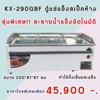 ราคา ตู้แช่ซุปเปอร์มาร์เก็ต ละลายน้ำแข็งอัตโนมัติ ยี่ห้อ KingCool รุ่นKX290-GB ขนาด210x87x87 หรือ 33คิว (21743540801)