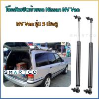 ราคา โช๊คอัพเปิดฝาท้าย Nissan NV Van ราคาต่อคู่ รับประกัน 1 ปี (25494949433)