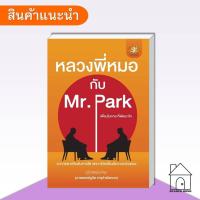 ราคา [พร้อมส่ง] หนังสือ หลวงพี่หมอกับ Mr. Park เพื่อนในกาย ที่พัฒนาใจ #ธรรมะ #ศาสนา #ปรัชญา (41222437068)