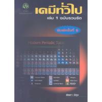 ราคา เคมีทั่วไป เล่ม 1 ฉบับรวบรัด (19861419594)