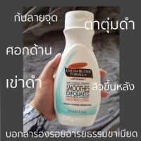 ราคา ((พร้อมส่ง))Palmer's, Cocoa Butter Formula, with Vitamin E, Alpha/Beta Hydroxy Smoothing Lotion, 8.5 fl oz (250 ml) (2160540168)