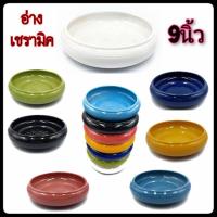 ราคา [ขนาดปากกว้าง 9 นิ้ว] อ่างกลม อ่างเซรามิค อ่างบัว อ่างใส่น้ำ มี7สี บรรจุ1ใบ (6356420839)