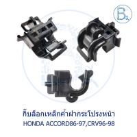 ราคา CB010 **อะไหล่แท้** กิ๊บล็อกเหล็กค้ำฝากระโปรงหน้า HONDA ACCROD86-97,CRV96-98 (11407036028)