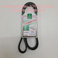 ราคา สายพานหน้าเครื่อง Toyota Camry ACV40-50 ปี 2006-2012 รหัส 7PK-1935 (20591164415)
