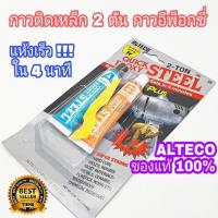ราคา กาว กาวติดเหล็ก 2 ตัน กาวอีพ๊อกซี่ ALTECO Quick Epoxy Steel ตราช้าง (25372272088)