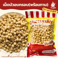 ราคา เม็ดบัวอบกรอบ ขนาด200กรัม-1กิโลกรัม หอม อร่อย อบธรรมชาติ100% (มีราคาส่ง) เม็ดบัว เม็ดบัวอบกรอบ (8613736427)