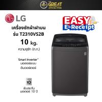 ราคา LG เครื่องซักผ้า ฝาบน รุ่น T2310VS2B ขนาด 10 กก. Smart Inverter (24608605072)