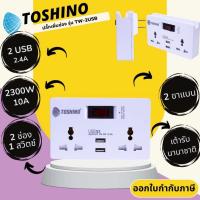 ราคา ปลั๊กเพิ่มช่อง 2 ช่อง 1 สวิตซ์ ยี่ห้อ Toshino รุ่น TW-2USB 2 ช่อง 1 สวิตซ์ รองรับไฟ 2300 วัตต์ (18390364222)