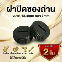 ราคา ฝาปิดซองถ่าน ขนาด13.4mm ฝาปิดซองถ่าน หินเจียร เลื่อยวงเดือน สว่าน สกัด ใส่ได้หลายยี่ห้อ ราคาต่อ2ชิ้น (20414360271)