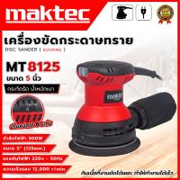 ราคา MAKTEC เครื่องขัดกระดาษทรายกลม 5 นิ้ว รุ่น MT8125 (AAA) (26112127624)