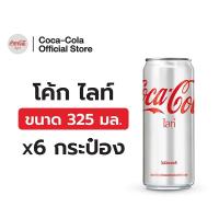 ราคา [จัดส่งทั่วประเทศ] โค้ก น้ำอัดลม ไลท์ 325 มล. 6 กระป๋อง Coke Soft Drink Light 325ml Pack 6 (54401187507)
